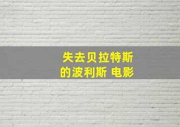 失去贝拉特斯的波利斯 电影